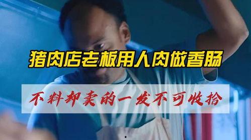 人肉腊肠在线观看,揭秘人肉腊肠的神秘世界  第2张