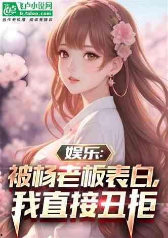 娱乐吃瓜少女大合集小说,吃瓜少女的逆袭传奇 第2张 娱乐吃瓜少女大合集小说,吃瓜少女的逆袭传奇 第2张