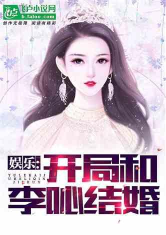 娱乐吃瓜少女大合集小说,吃瓜少女的逆袭传奇 第3张 娱乐吃瓜少女大合集小说,吃瓜少女的逆袭传奇 第3张