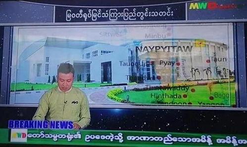 新闻爆料缅甸事件最新进展,军方接管政权，局势紧张持续升级