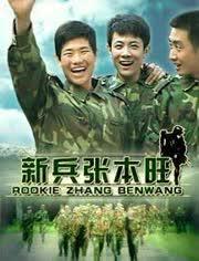新兵张本旺在线观看,初入军营的青春蜕变之旅