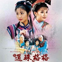 还珠格格第二部在线观看,重温经典，笑中带泪的宫廷传奇