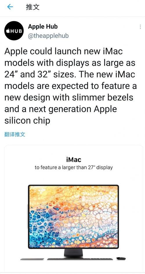 imac32英寸最新爆料,iMac32最新爆料揭秘! 第2张 imac32英寸最新爆料,iMac32最新爆料揭秘! 第2张