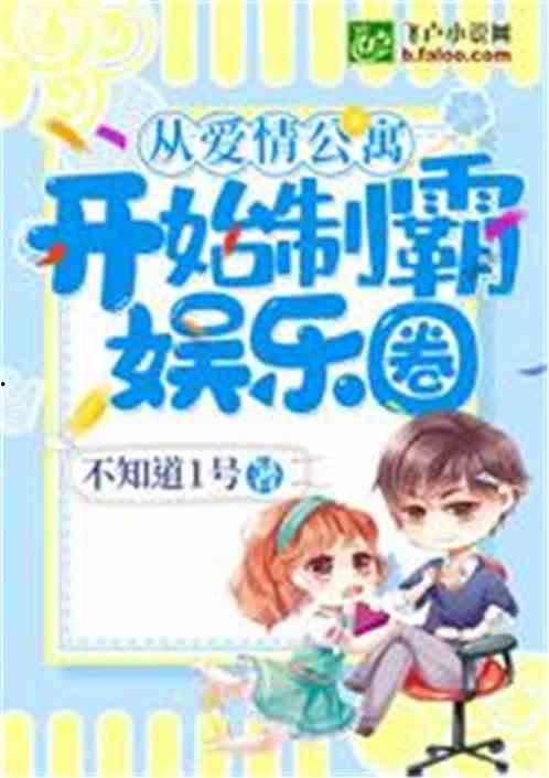 娱乐圈恋爱爆料小说,明星情侣们的爱情秘籍 第2张 娱乐圈恋爱爆料小说,明星情侣们的爱情秘籍 第2张