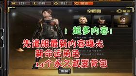 cf先遣服资格最新爆料,揭秘最新资格获取途径与规则  第3张