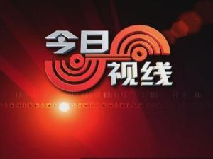 爆料今日视线新闻,揭秘热点事件背后真相 第1张 爆料今日视线新闻,揭秘热点事件背后真相 第1张